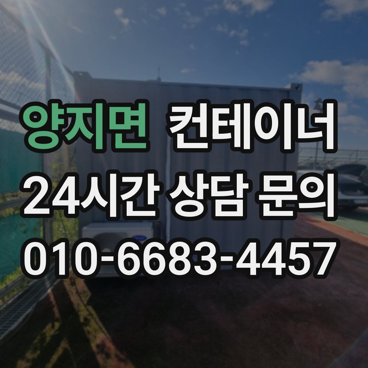 양지면 컨테이너 매매