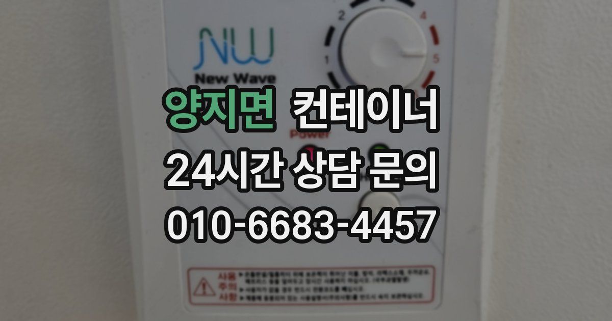 양지면 컨테이너 매매