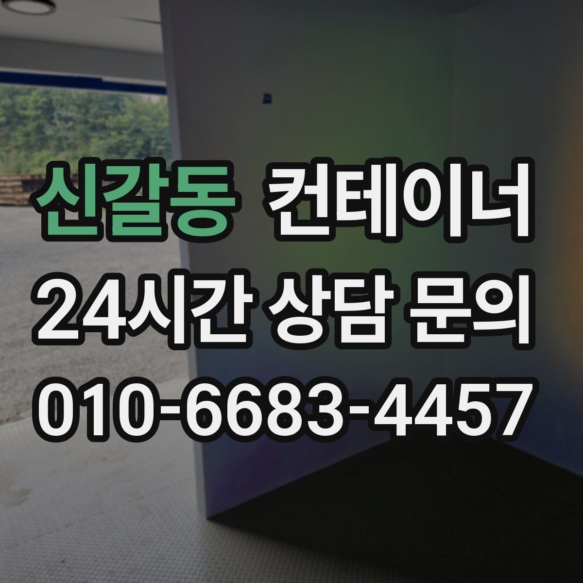 신갈동 컨테이너 매매 사무실형 컨테이너 평가 기준 정리