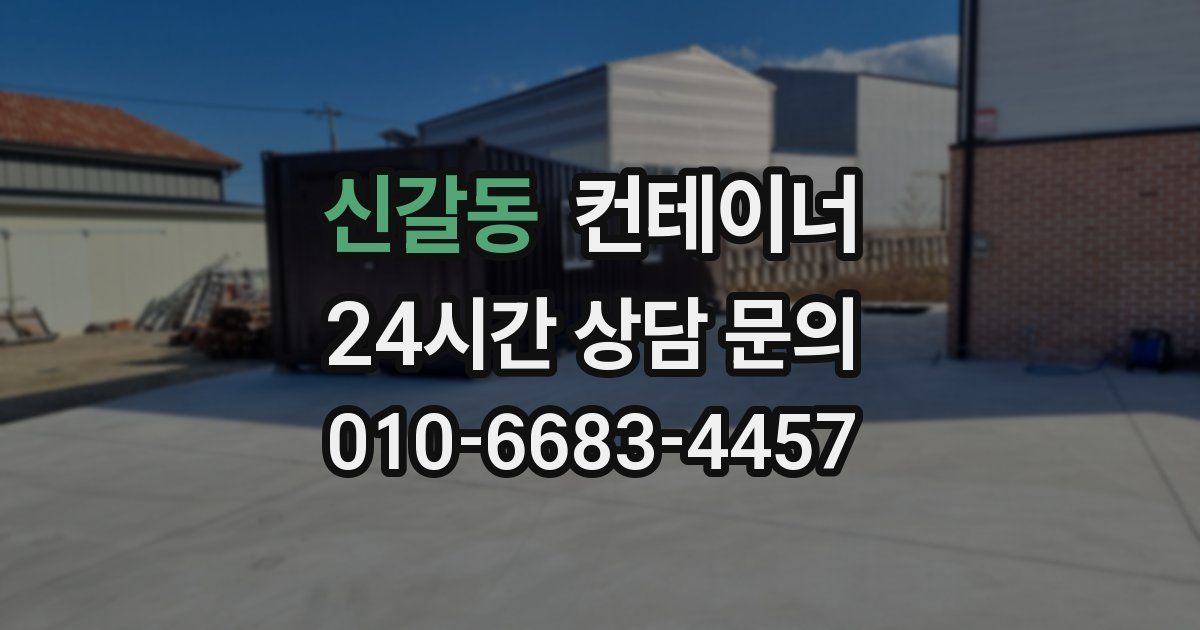 신갈동 컨테이너 매매