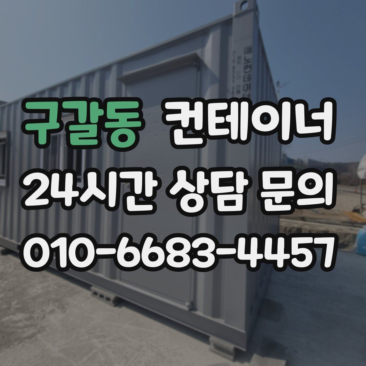 구갈동 컨테이너 매매 실제 시세 범위 안에서 거래하는 노하우