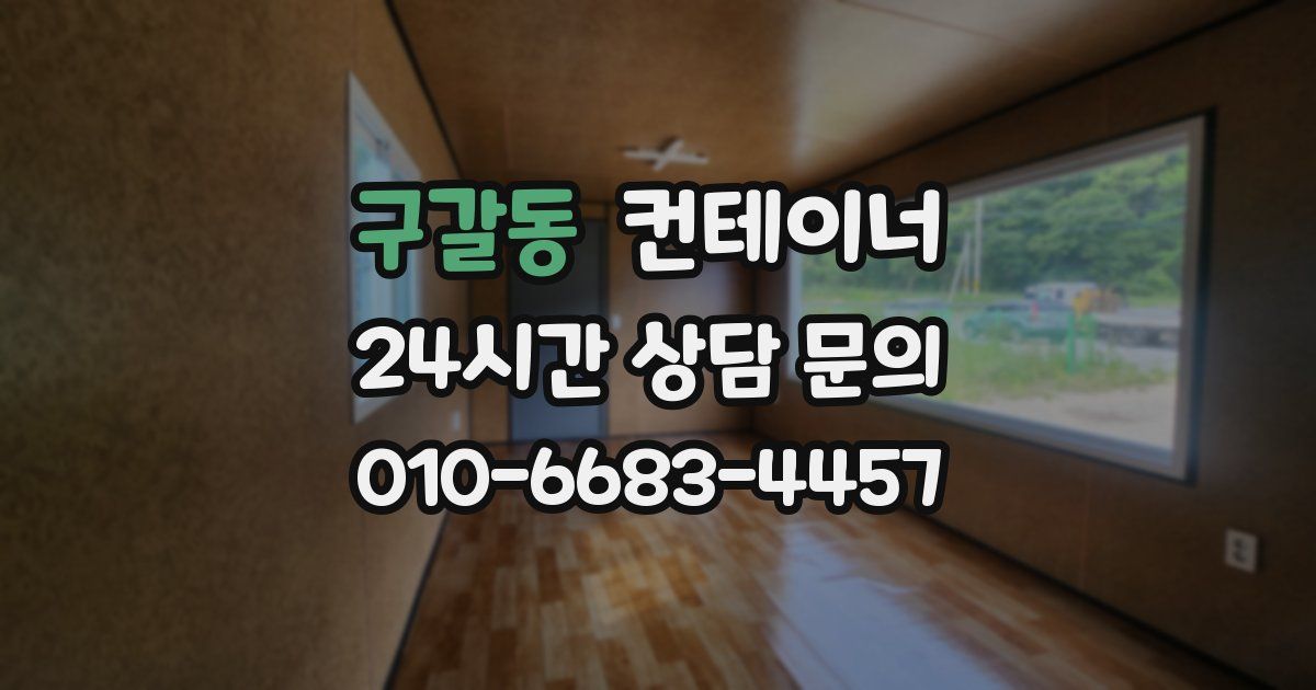 구갈동 컨테이너 매매