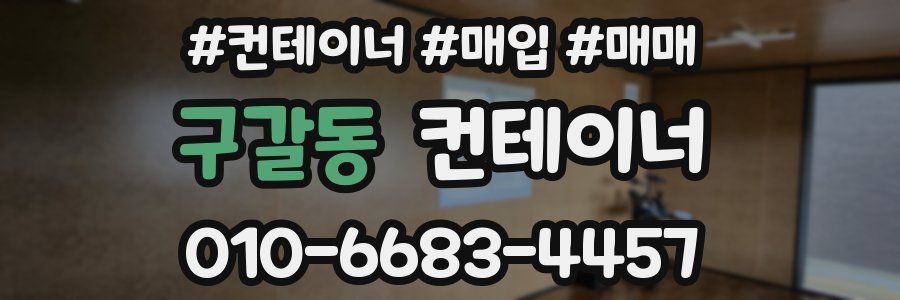 구갈동 컨테이너