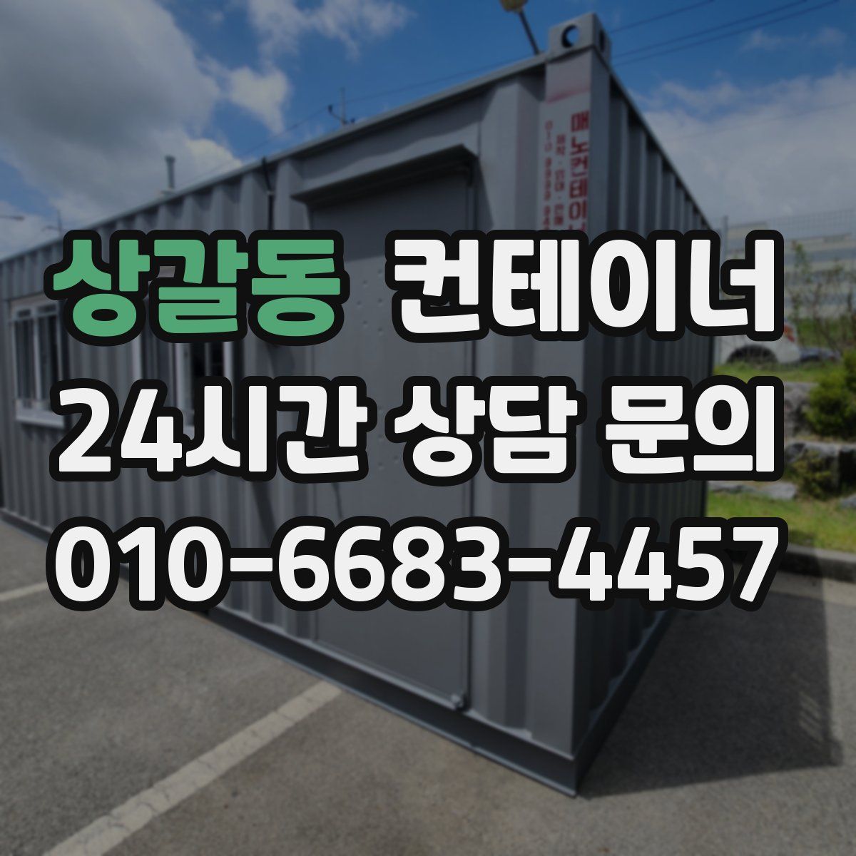 상갈동 컨테이너 매매