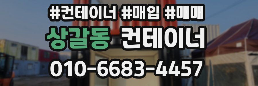 상갈동 컨테이너