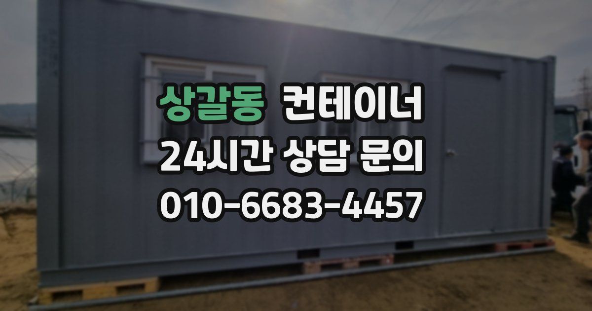 상갈동 컨테이너 매매