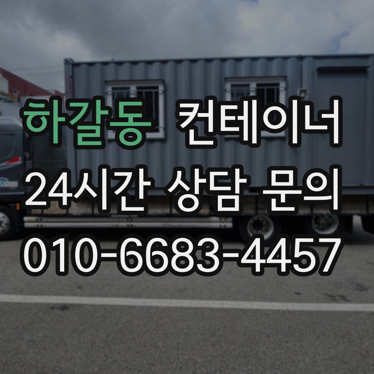 하갈동 컨테이너 매매 개조형 컨테이너의 가치 판단 기준