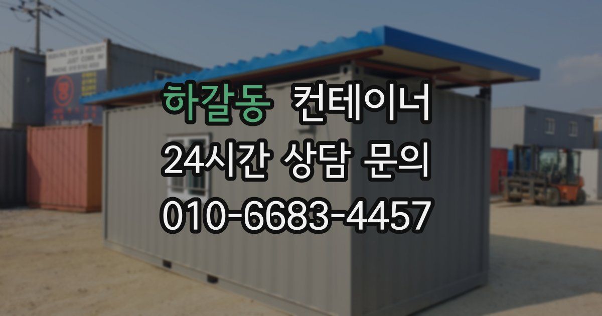 하갈동 컨테이너 매매