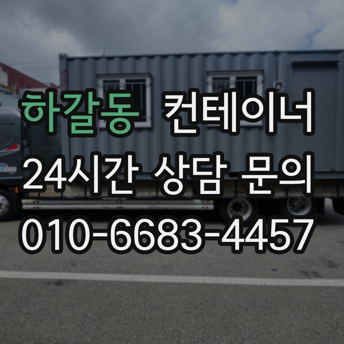 하갈동 컨테이너 매매