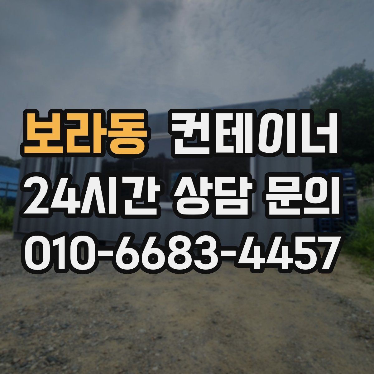 보라동 컨테이너 매매 저온저장 시설 확장 전 기존 창고 정리 방법