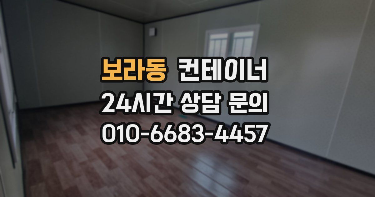 보라동 컨테이너 매매