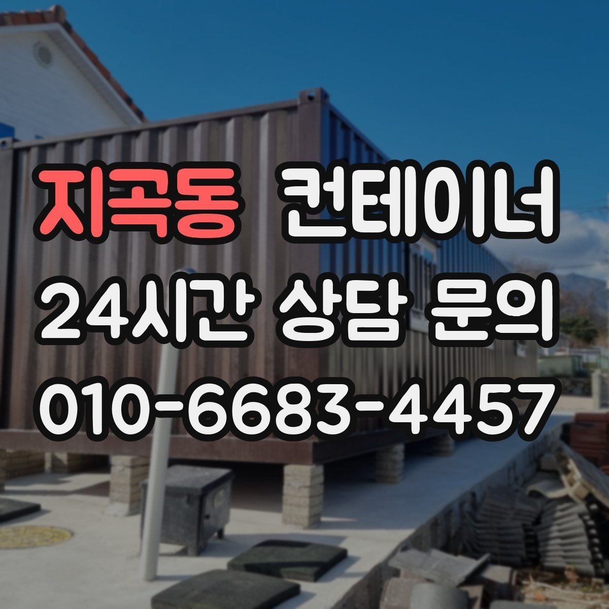 지곡동 컨테이너 매매 악천후 대비 안전 작업 절차 정리