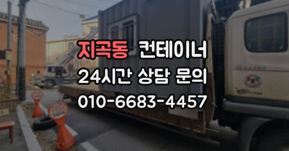 지곡동 컨테이너 매매