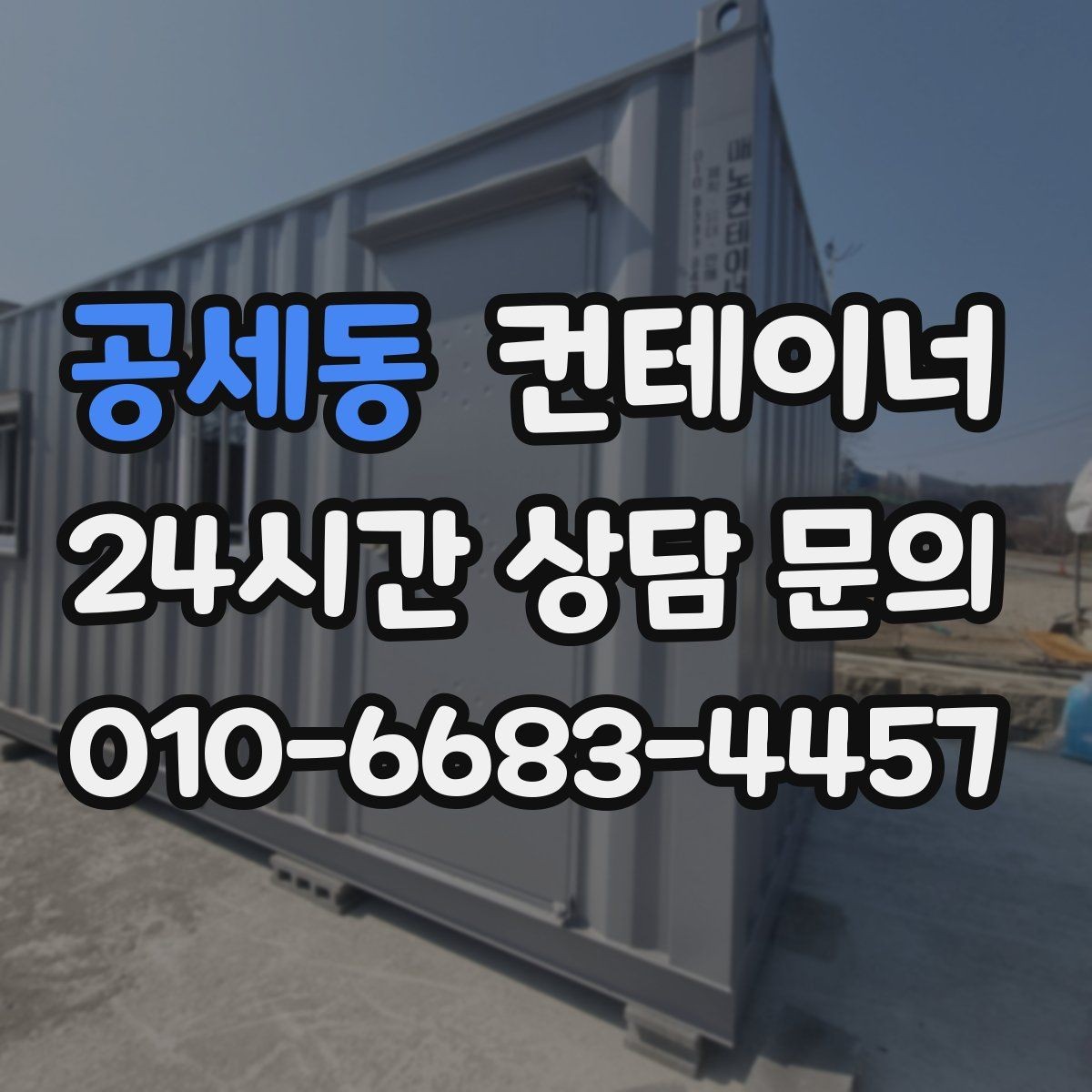 공세동 컨테이너 매매 도심 골목 현장의 협소한 작업 공간 대응 전략