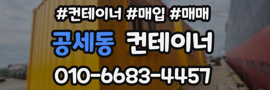 공세동 컨테이너
