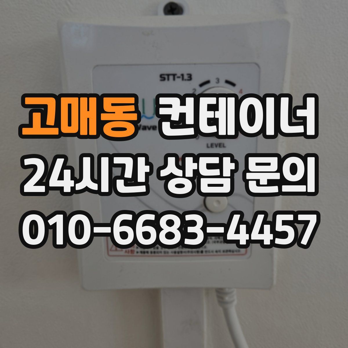 고매동 컨테이너 매매
