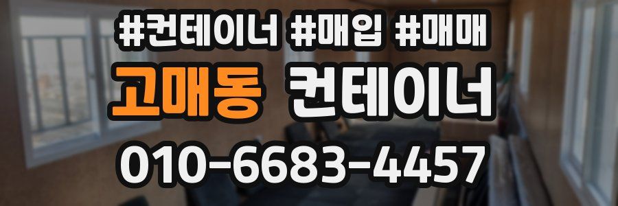 고매동 컨테이너