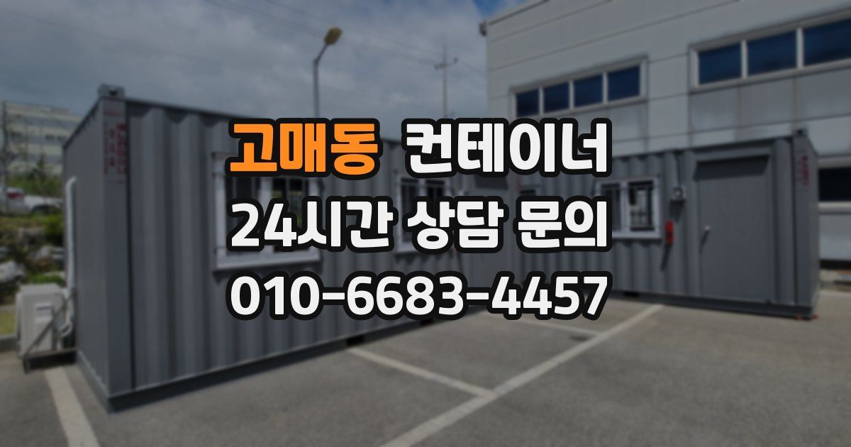 고매동 컨테이너 매매