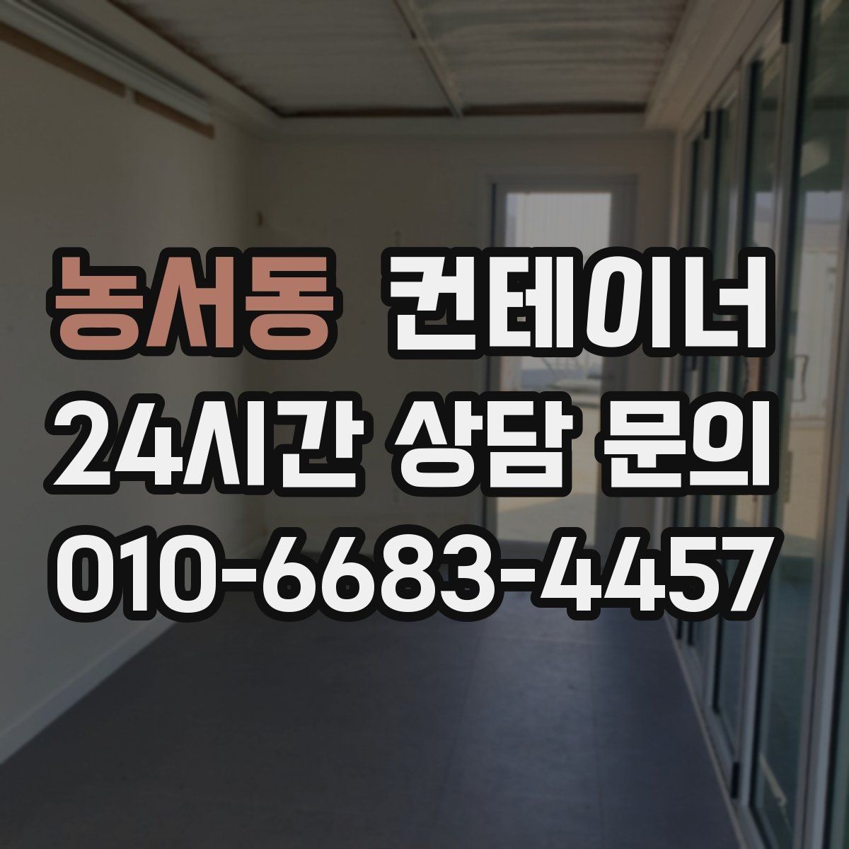 농서동 컨테이너 매매 창고형 매장 확장 축소 시 맞춤 정리 방법