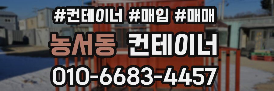농서동 컨테이너