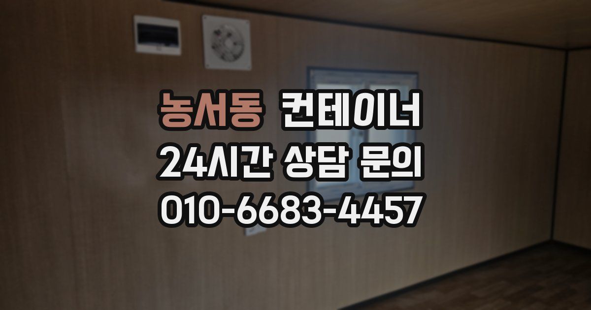 농서동 컨테이너 매매