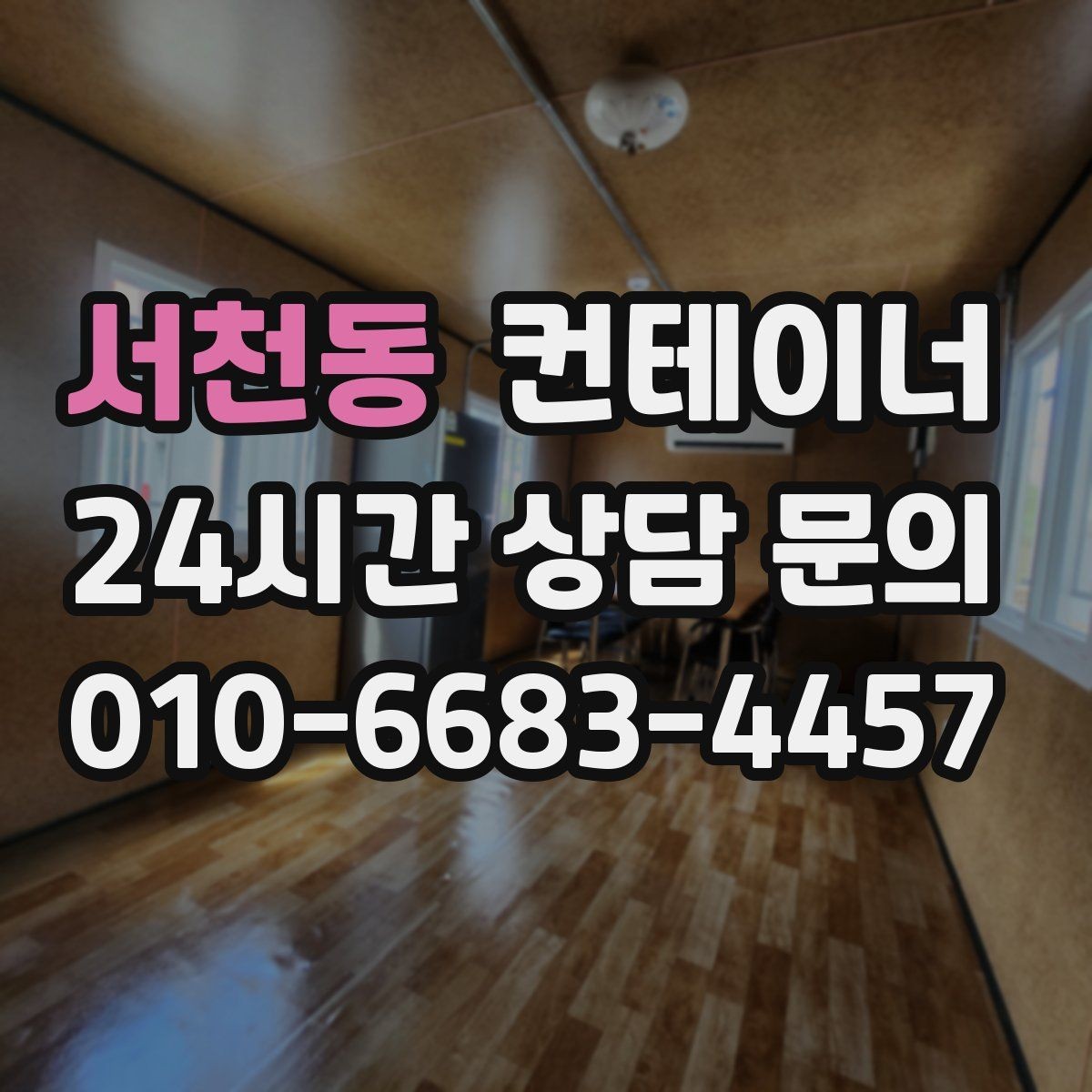 서천동 컨테이너 매매 저온저장고 주변 컨테이너를 정리하는 요령