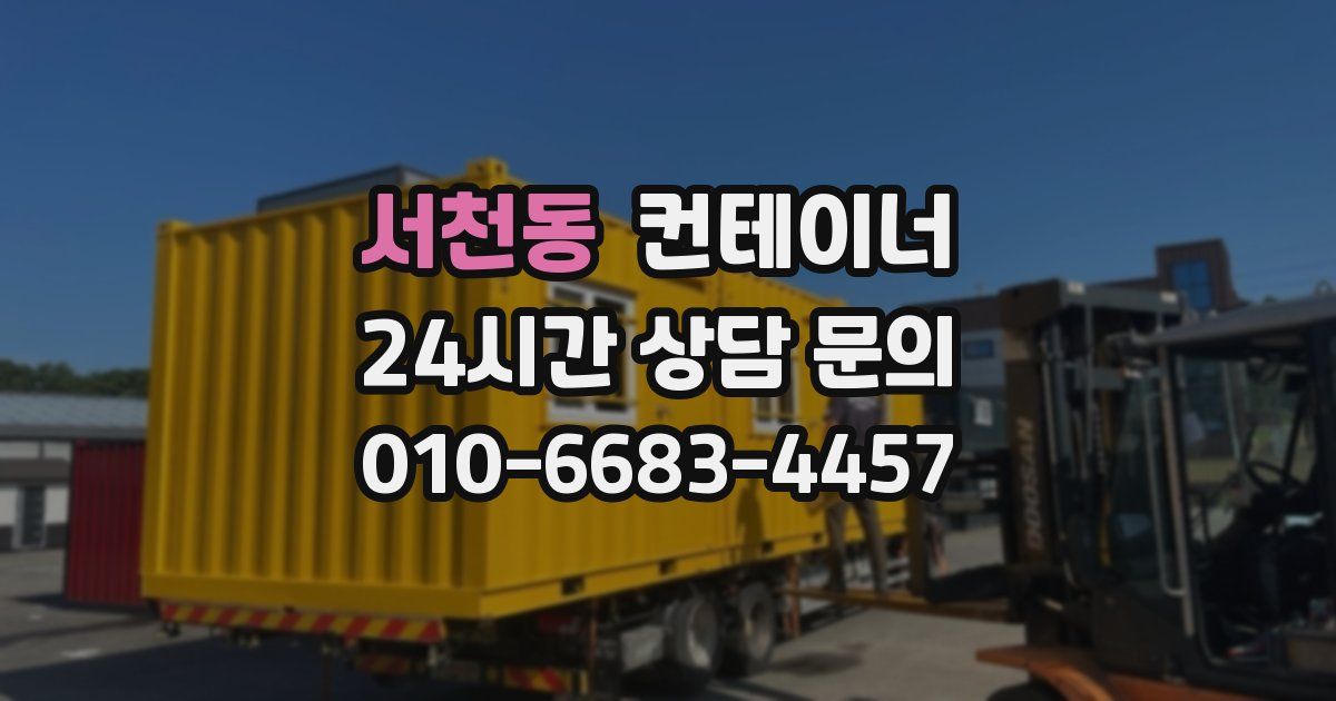 서천동 컨테이너 매매