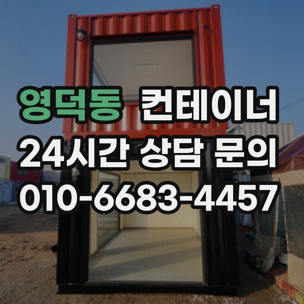 영덕동 컨테이너 매매 사진 촬영 구도를 알려주는 실전 팁