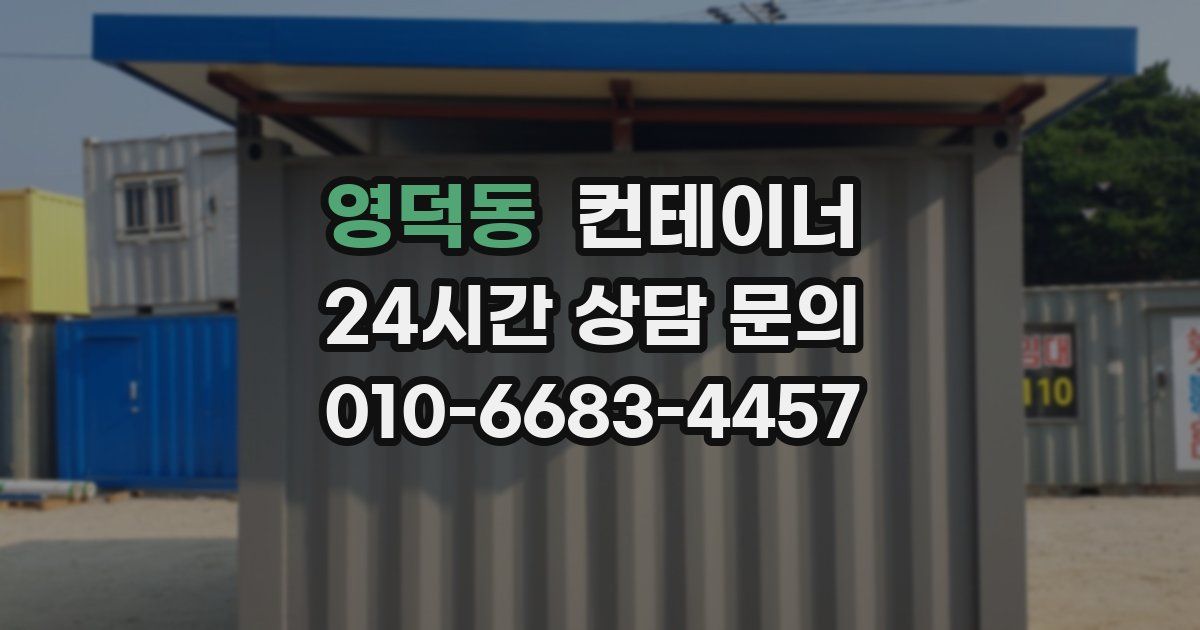 영덕동 컨테이너 매매