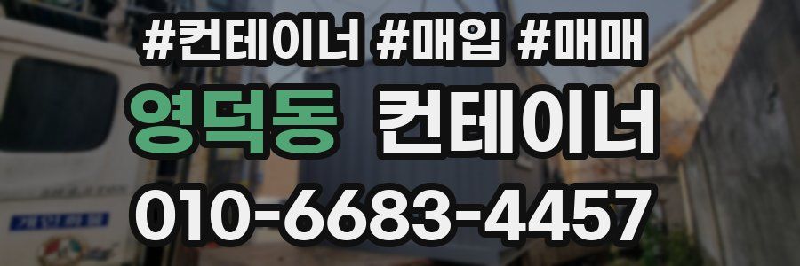 영덕동 컨테이너