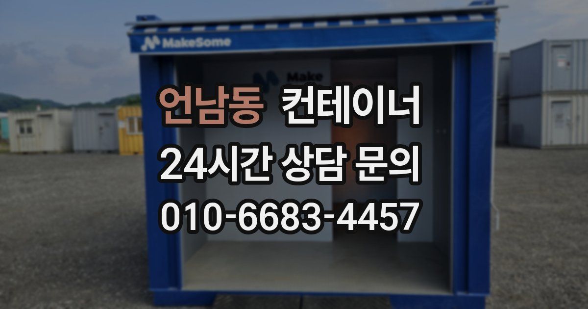 언남동 컨테이너 매매