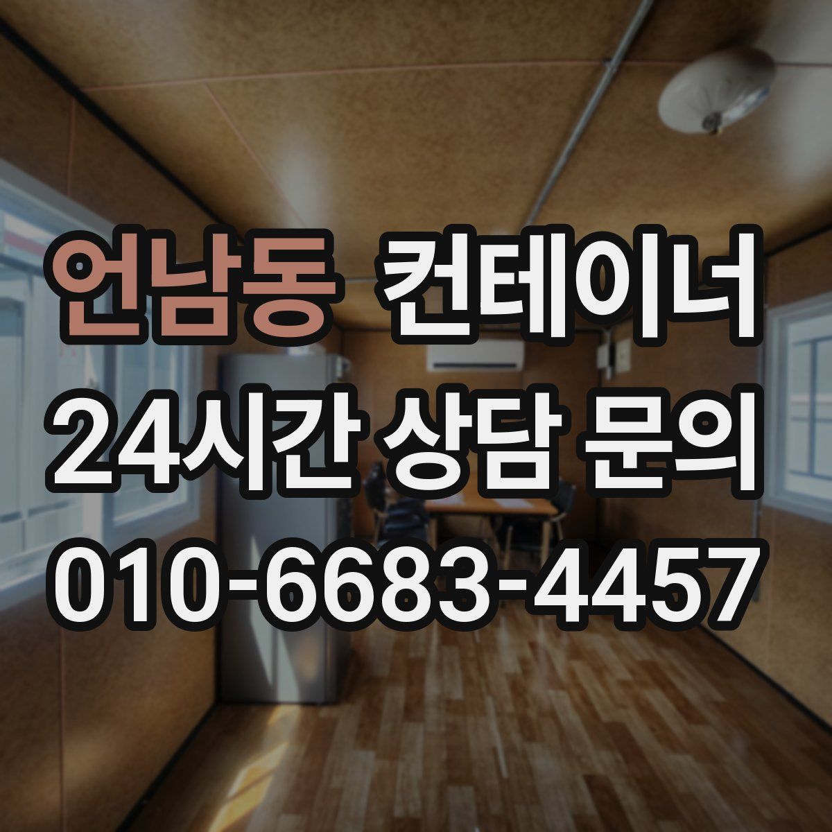 언남동 컨테이너 매매