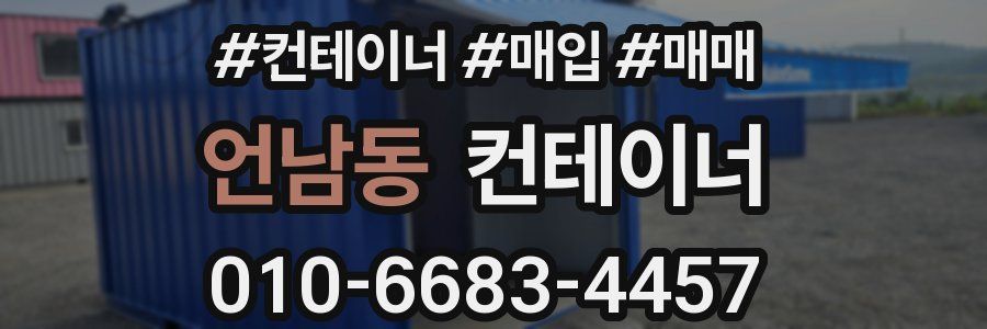 언남동 컨테이너