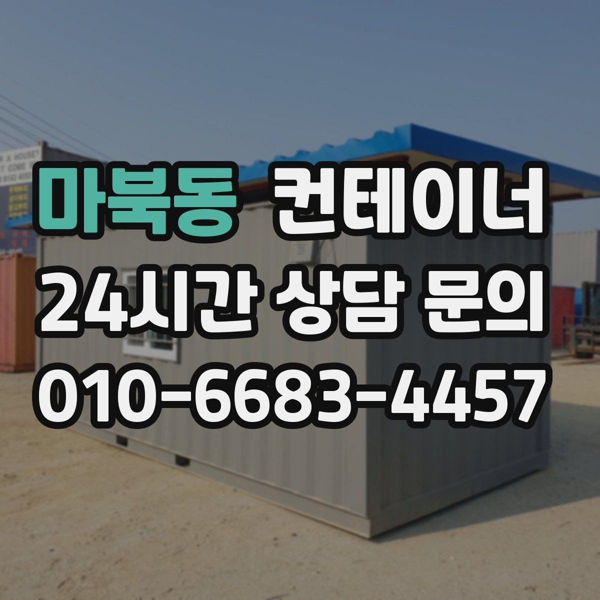 마북동 컨테이너 매매 공정한 시세를 형성하는 평가 기준 안내