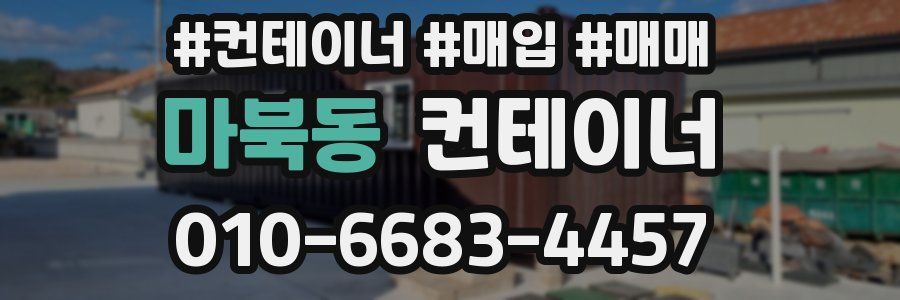 마북동 컨테이너