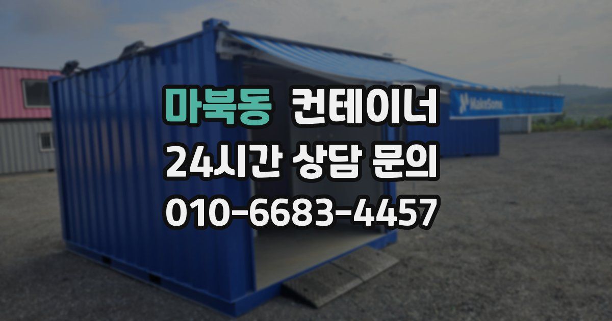 마북동 컨테이너 매매