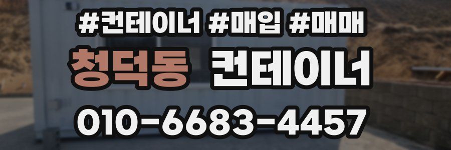 청덕동 컨테이너