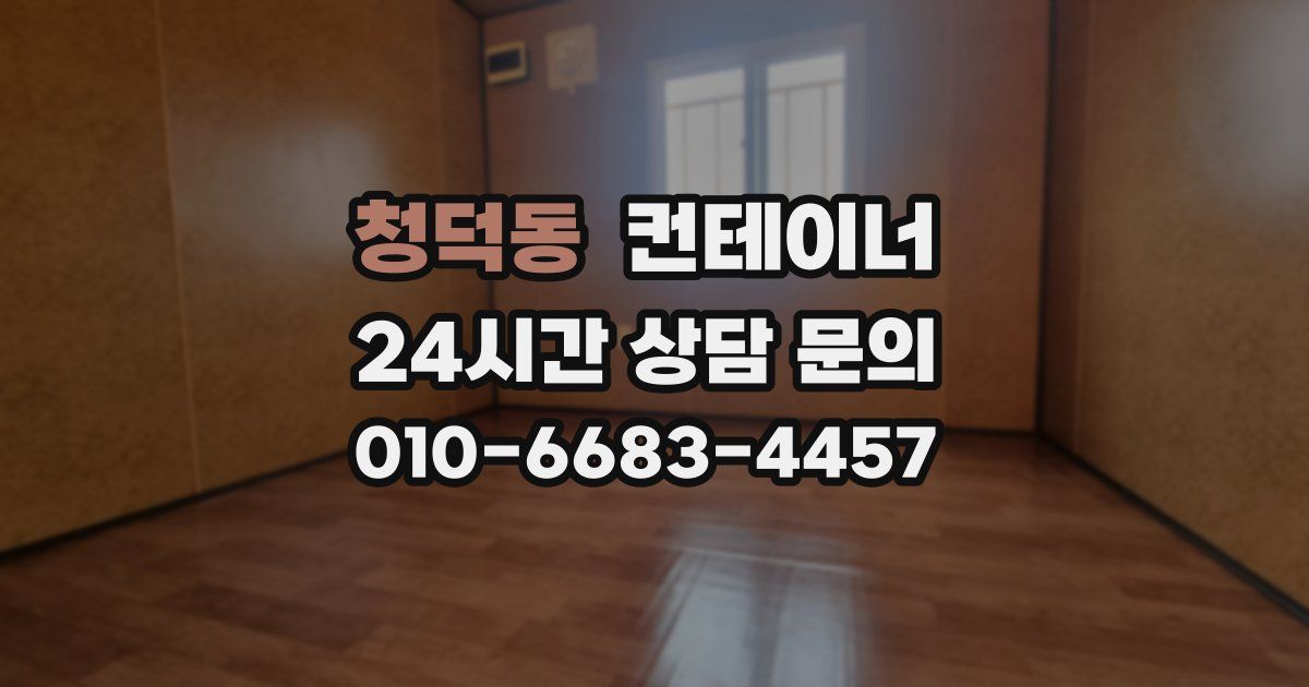 청덕동 컨테이너 매매