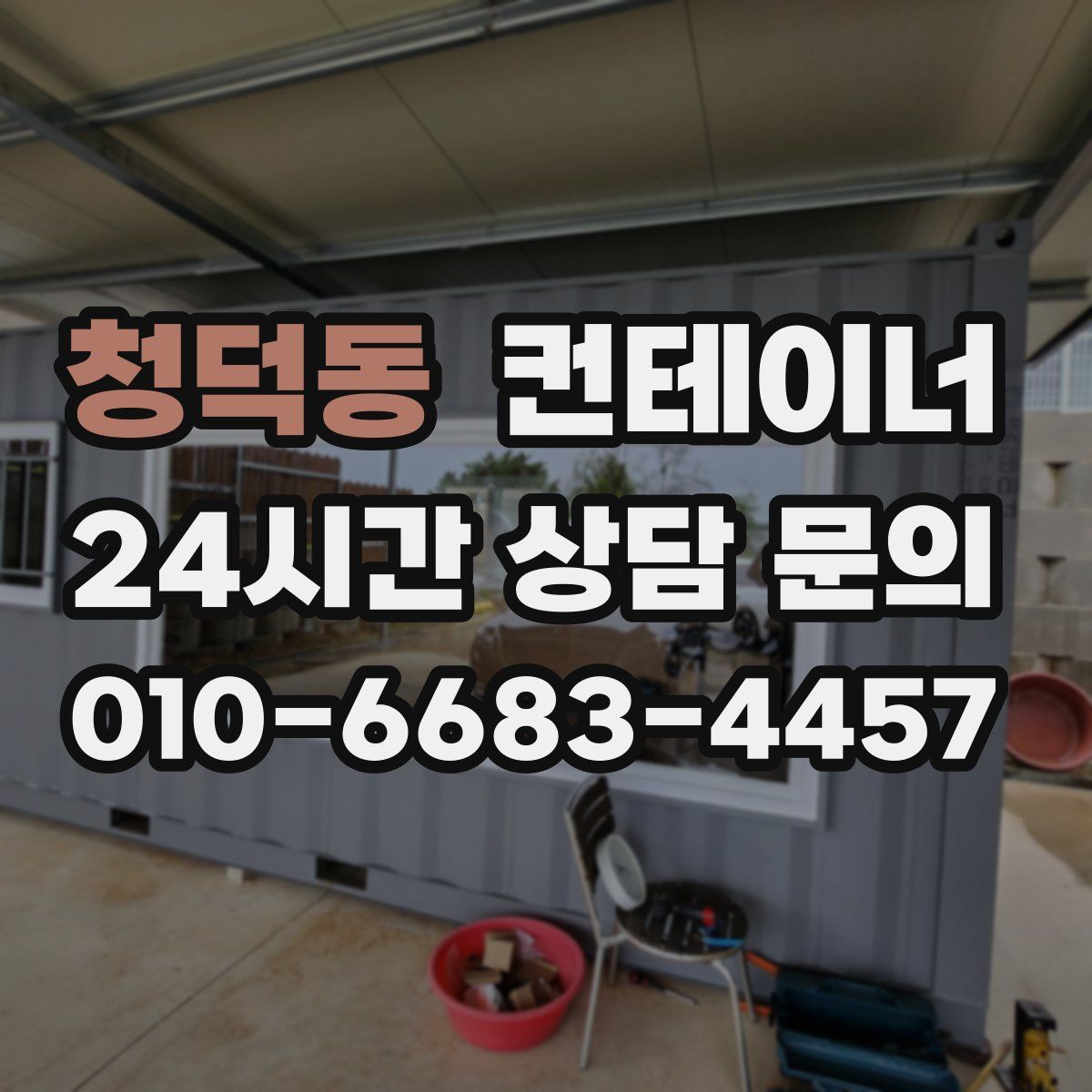 청덕동 컨테이너 매매