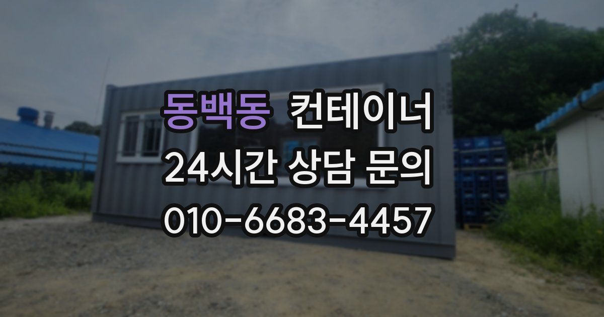 동백동 컨테이너 매매