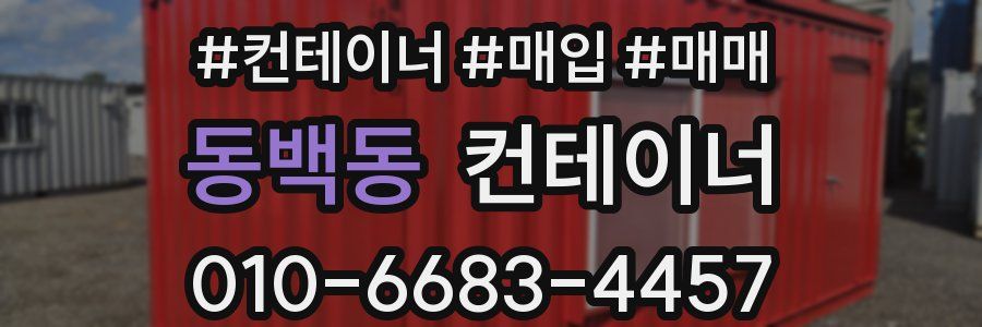 동백동 컨테이너
