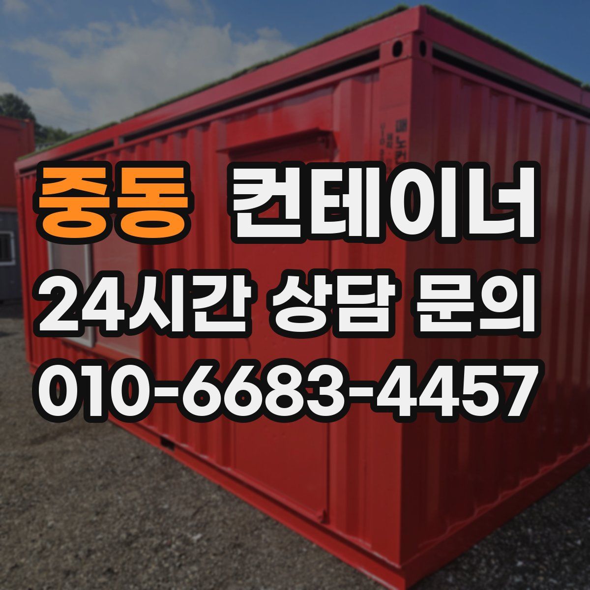 중동 컨테이너 매매