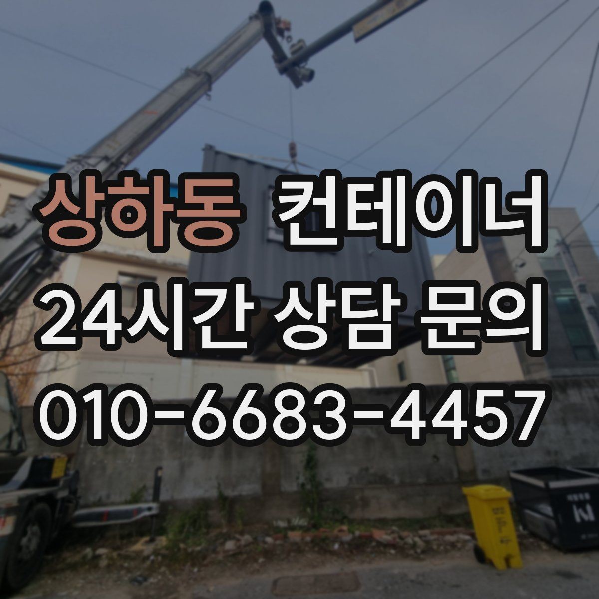 상하동 컨테이너 매매 단기 현장 마무리 후 컨테이너 처리 요령