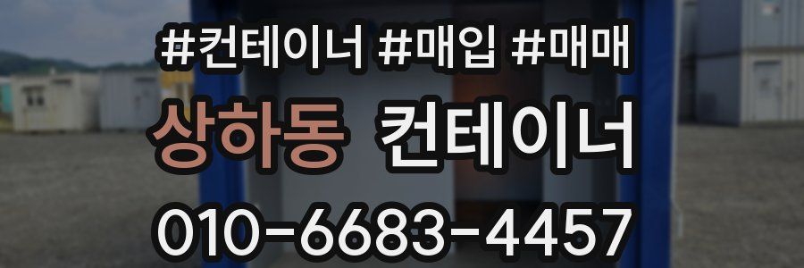 상하동 컨테이너
