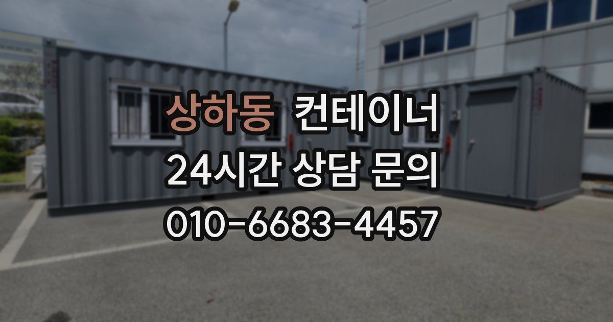상하동 컨테이너 매매