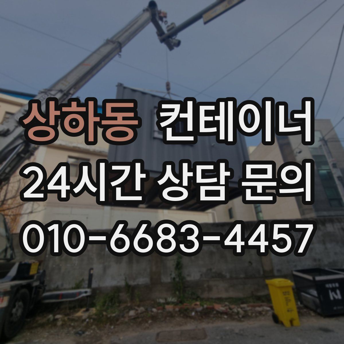 상하동 컨테이너 매매