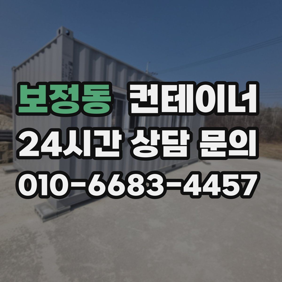 보정동 컨테이너 매매 창문 문 개조된 동을 처리하는 방법