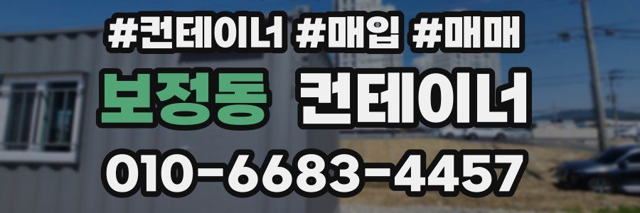 보정동 컨테이너