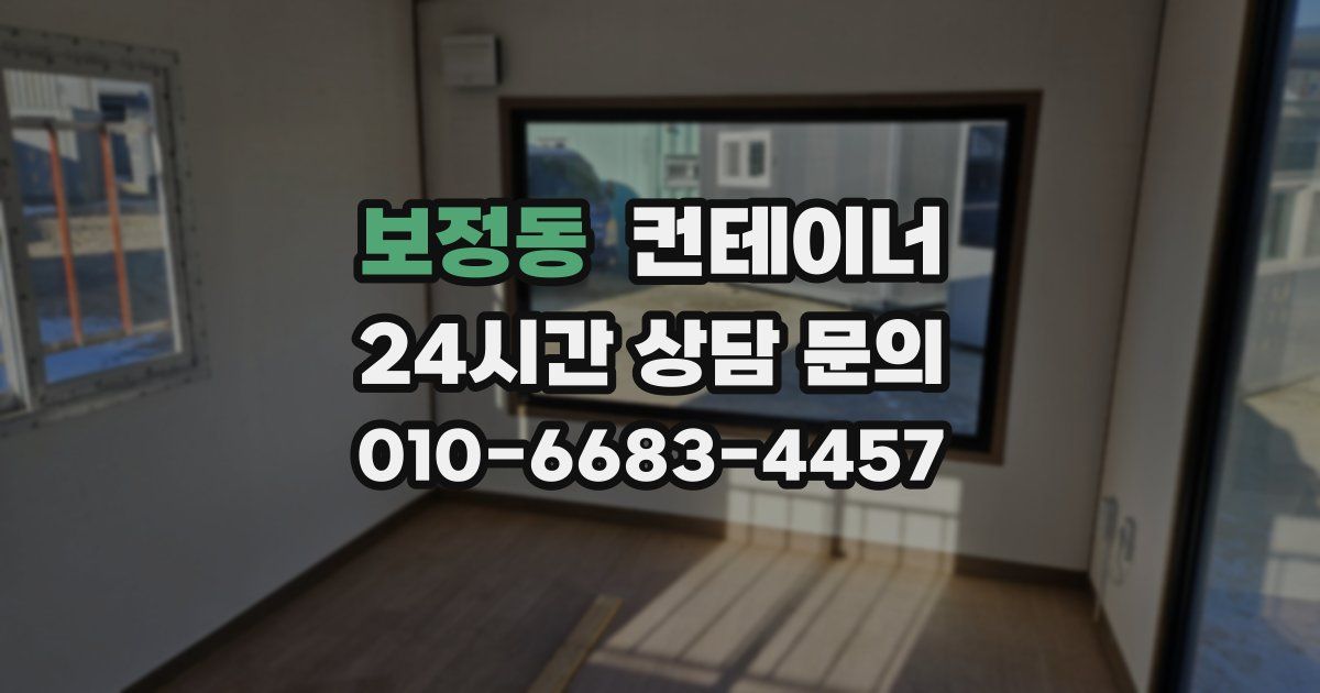 보정동 컨테이너 매매