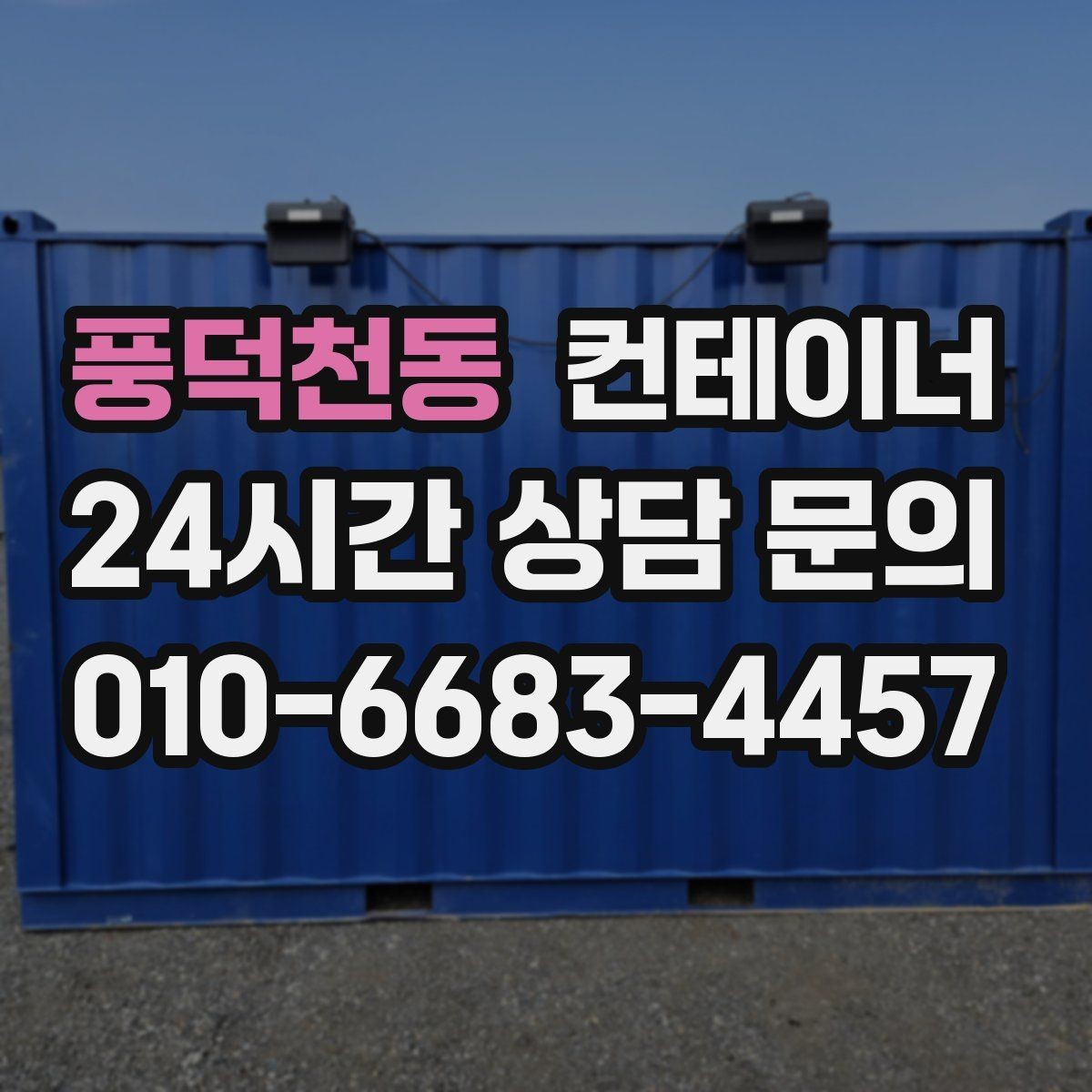 풍덕천동 컨테이너 매매 작업 중 발생 가능한 위험을 줄이는 체크리스트